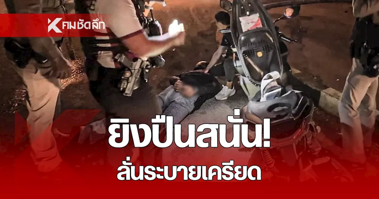 วินาทีระทึก ตร. รวบมือยิงปืนขึ้นฟ้าสนั่นหมู่บ้าน พบกระสุนปืนกว่า 20 นัด