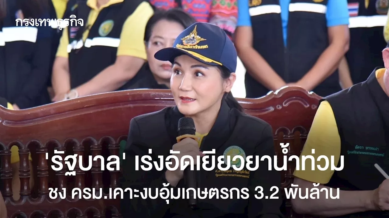 ‘รัฐบาล’ เร่งอัดเยียวยาน้ำท่วม ชง ครม.เคาะงบอุ้มเกษตรกร 3.2 พันล้าน