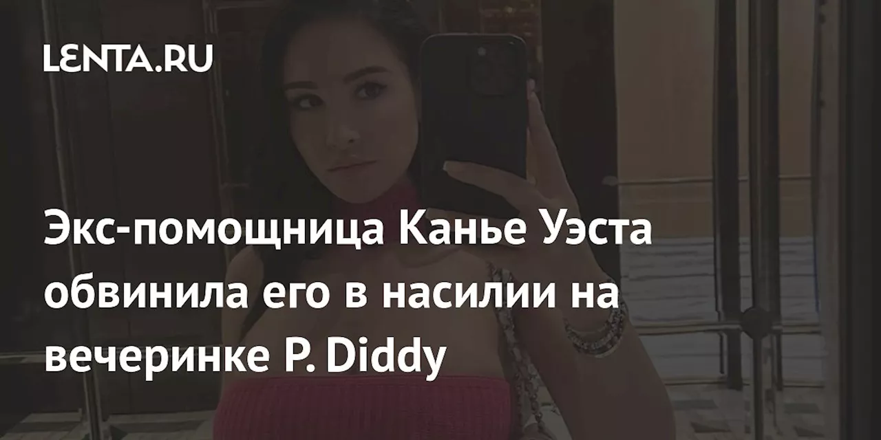 Экс-помощница Канье Уэста обвинила его в насилии на вечеринке P. Diddy