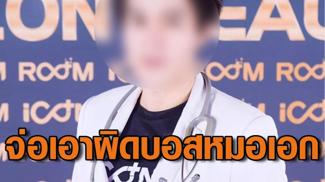 สบส.เตรียมประสานแพทยสภา-ตำรวจ เอาผิด 'บอสหมอเอก' อ้างเป็นหมอ ไม่มีใบประกอบวิชาชีพ