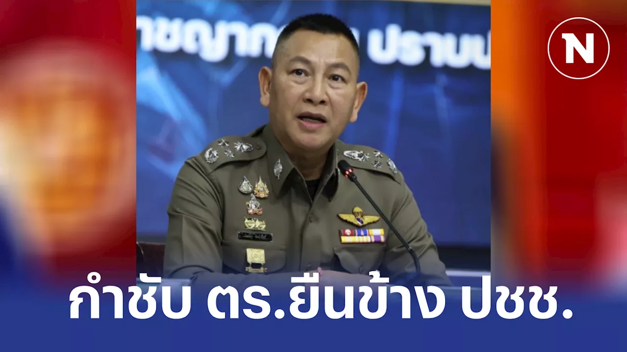 'บิ๊กต่าย' เผย คดี 'ดิไอคอนกรุ๊ป' กำชับตำรวจต้องยืนอยู่ข้างประชาชน