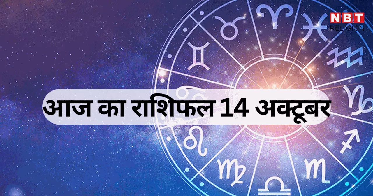 आज का राशिफल, 14 अक्टूबर 2024 : मेष, सिंह और कुंभ राशि वालों को आज मिलेगा केंद्र योग का फायदा, शुभ से मिलेगा फायदा, देखें क्या कहते हैं आपके सितारे