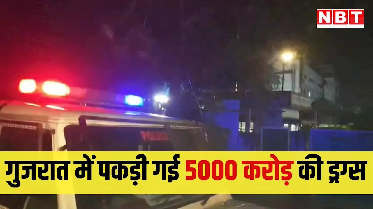 गुजरात में बड़े ड्रग्स रैकेट का भंडाफोड़, 5000 करोड़ रुपये का कोकीन बरामद, दिल्ली तक सप्लाई, जानें पूरा मामला