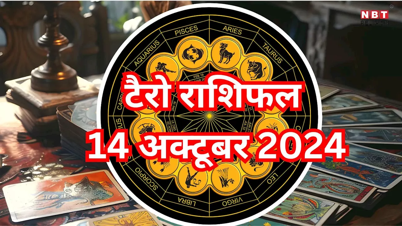 टैरो राशिफल 14 अक्टूबर 2024 : बुधादित्य राजयोग से मिथुन, मकर समेत 5 राशियों को मिलेगा किस्मत का पूरा साथ, निवेश से होगा लाभ, पढ़ें 14 अक्टूबर का टैरो राशिफल