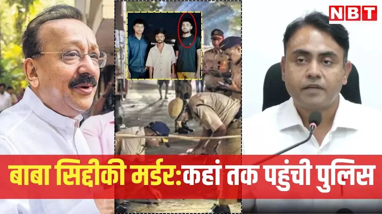 बाबा सिद्दीकी मर्डर: 24 घंटे में क्या हुआ, मुंबई पुलिस ने साझा किया अपडेट, जानें क्या है ऑसिफिकेशन टेस्ट