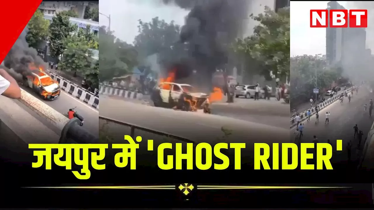 बिना ड्राइवर वाला 'GHOST RIDER', आग लगी दौड़ती कार देख कांपे 100 से ज्यादा गाड़ियों में बैठे लोग