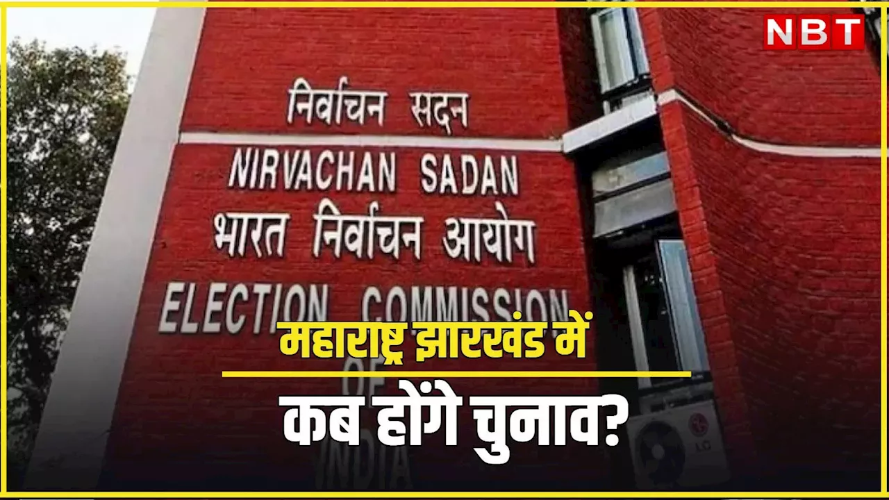 महाराष्ट्र, झारखंड के चुनाव की तारीखों का जल्द होगा ऐलान, जानें क्या सोच रहा चुनाव आयोग