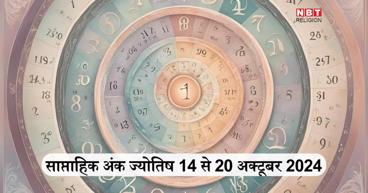 साप्ताहिक अंक ज्योतिष 14 से 20 अक्टूबर 2024: मूलांक 4 और मूलांक 9 के लिए राजयोग जैसा समय, भाग्य रहेगा मेहरबान और मिलेगी खुशखबरी, जानें आपके लिए कैसा रहेगा यह सप्ताह