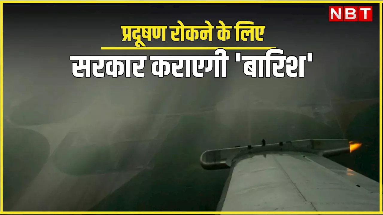 Delhi Pollution: इस बार रुलाएगी दिल्ली की जहरीली हवा! सरकार ने बनाया कृत्रिम बारिश का प्लान, जानिए क्या है ये