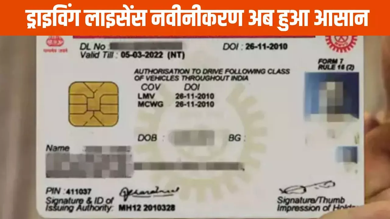 Driving License: ड्राइविंग लाइसेंस को लेकर बदला नियम, आसानी से बनेगा डीएल, जानें क्या है अप्लाई करने की प्रोसेस और फीस