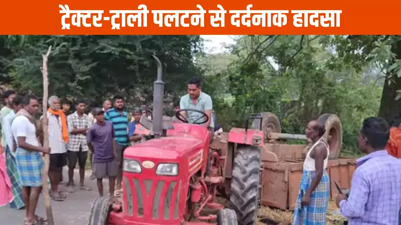 Jashpur News: ट्रैक्टर-ट्राली पलटने से तीन लोगों की मौत, 8 घायल, स्थानीय लोगों की मदद से बची कई जिंदगियां