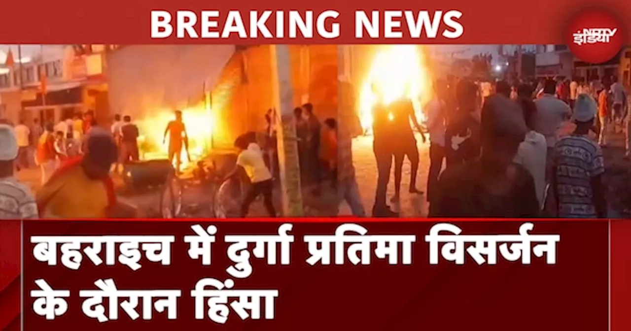 Baharich Violence: बहराइच में प्रतिमा विसर्जन के दौरान फायरिंग, एक की मौत | UP News