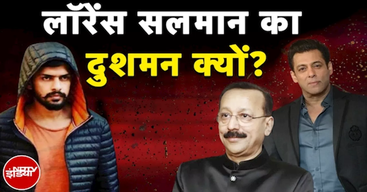 Baba Siddique Murder: Lawrence Bishnoi Salman Khan का दुशमन क्यों? | Baba Siddique Shot