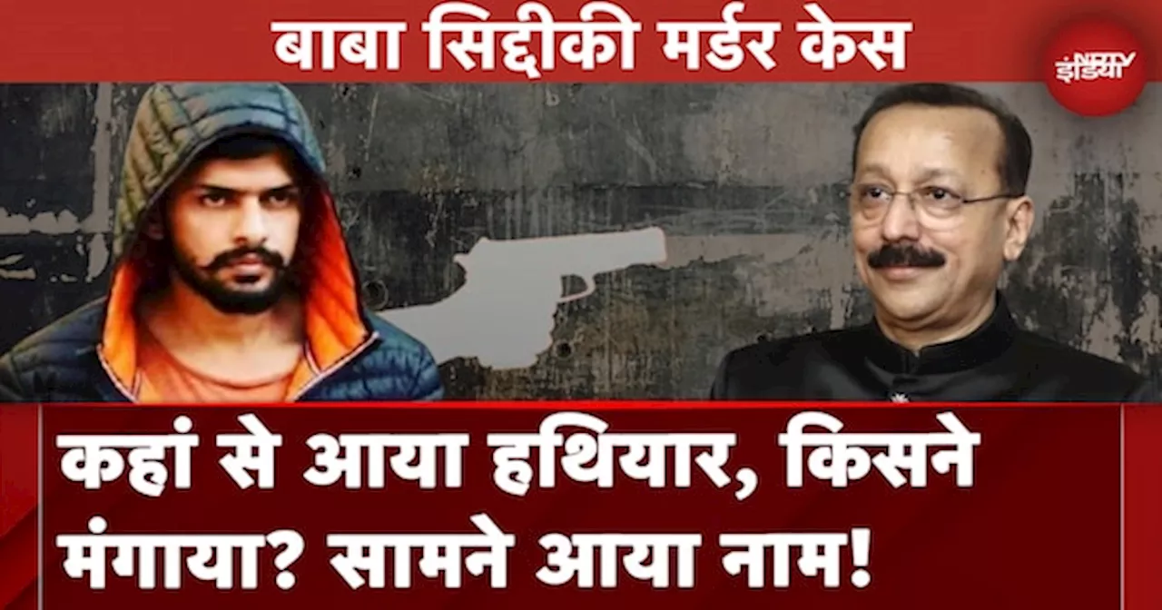 Baba Siddique Murder: Lawrence Bishnoi Gang के पास कहां से आया हतियार, सामने आया नाम!