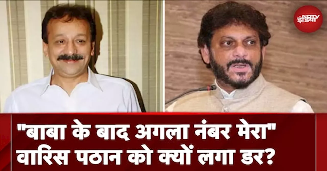 Baba Siddique Shot Dead In Mumbai: 'बाबा के बाद अगला नंबर मेरा'- Waris Pathan को क्याें लगा डर?