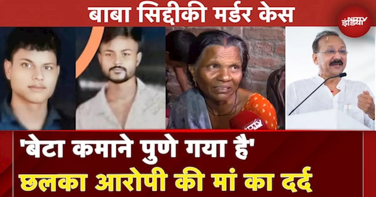 Baba Siddique Murder: Bahraich में आरोपी के घर पहुंचा NDTV, छलका मां का दर्द