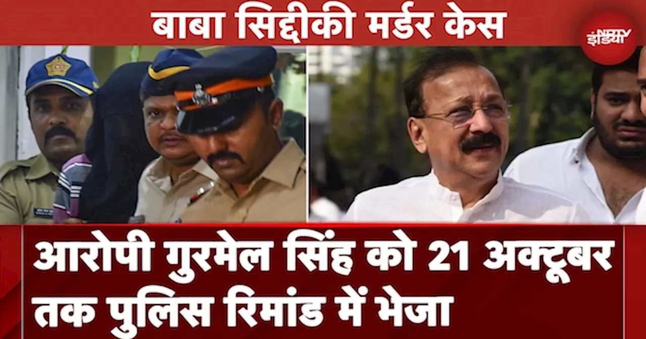 Baba Siddique Murder: आरोपी गुरमेल सिंह को 21 अक्टूबर तक की Police Remand