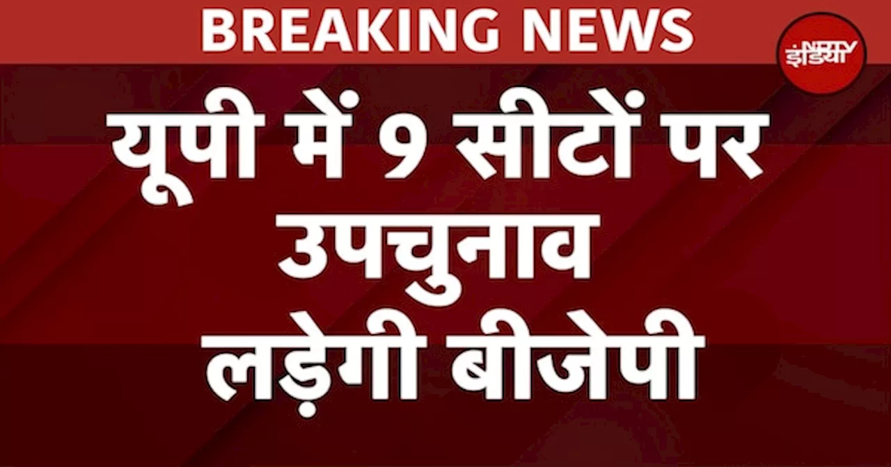 UP Assembly Elections BREAKING: यूपी में 9 सीटों पर उपचुनाव लड़ेगी BJP, RLD के खाते में एक सीट!