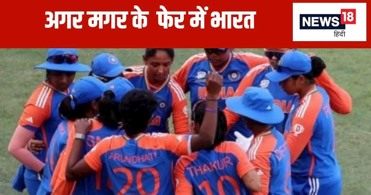 Women T20 WC Semi Final Scenario: ऑस्ट्रेलिया से हार के बाद पाकिस्तान के भरोसे टीम इंडिया, कैसे खेलेगा सेमी...