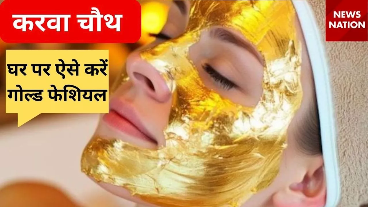 करवा चौथ पर सोने जैसा दमकेगा चेहरा, घर पर Gold Facial कैसे करें? जानिए स्टेप बाय स्टेप प्रोसेस