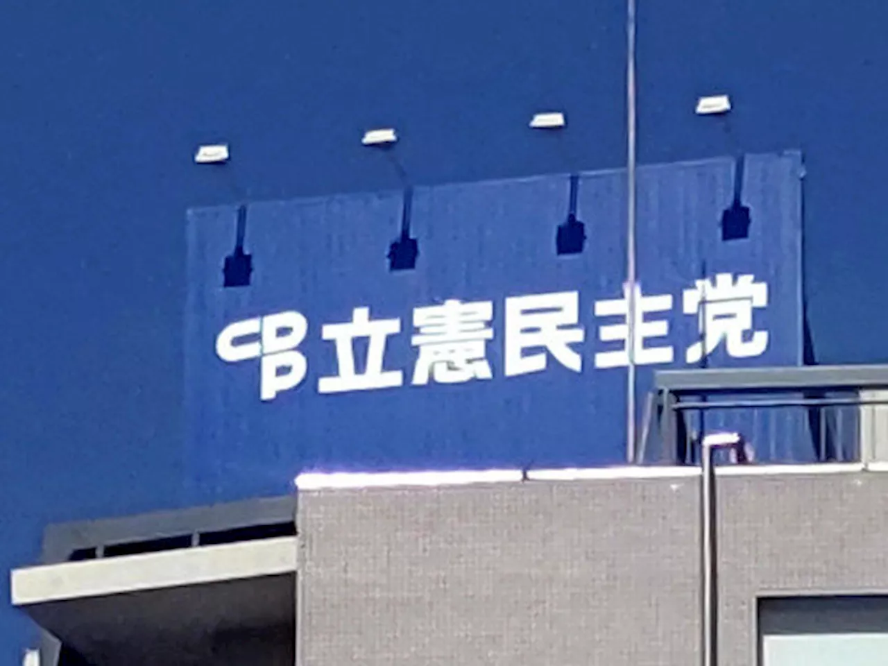 立憲民主党、比例単独候補２９人…全公認候補は２３７人で衆院過半数（2024年10月13日）｜BIGLOBEニュース