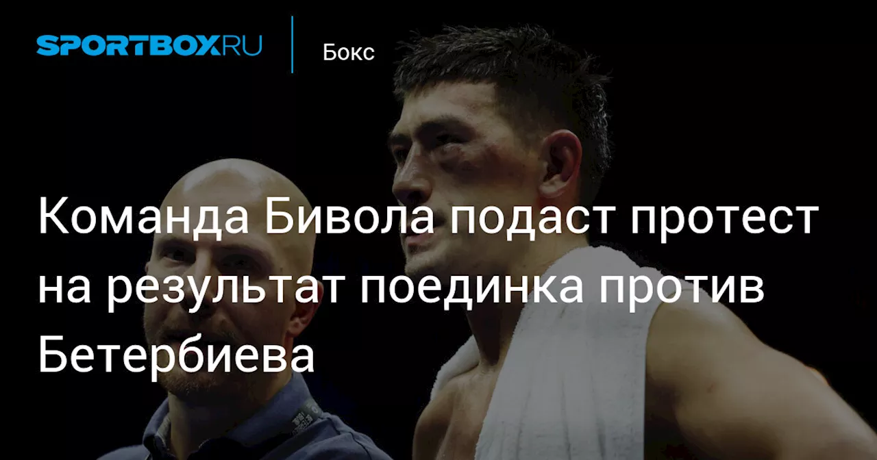 Команда Бивола подаст протест на результат поединка против Бетербиева