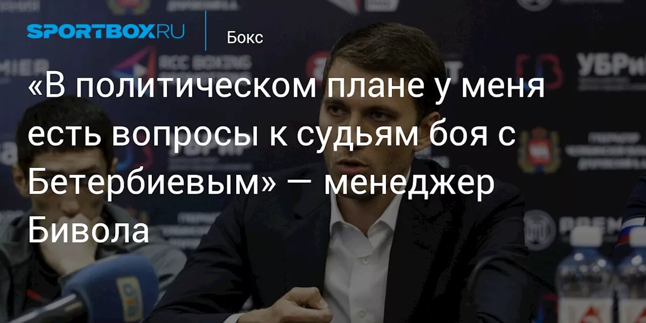 Корнилов: У меня остались политические вопросы к судьям после боя Бивола - Бетербиев