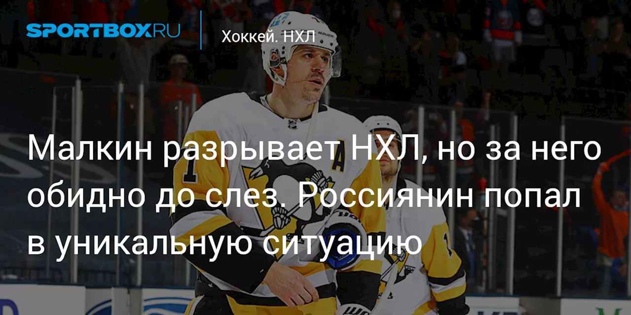 Малкин разрывает НХЛ, но за него обидно до слез. Россиянин попал в уникальную ситуацию