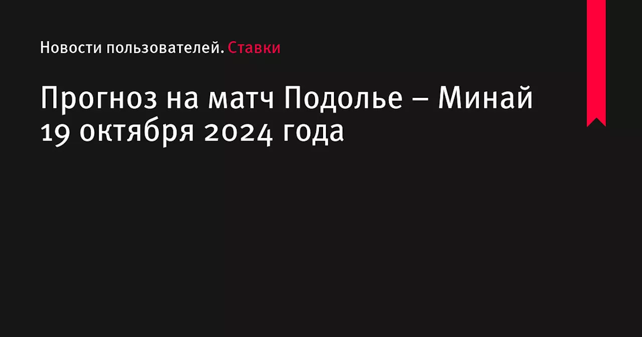 Прогноз на матч Подолье – Минай 19 октября 2024 года