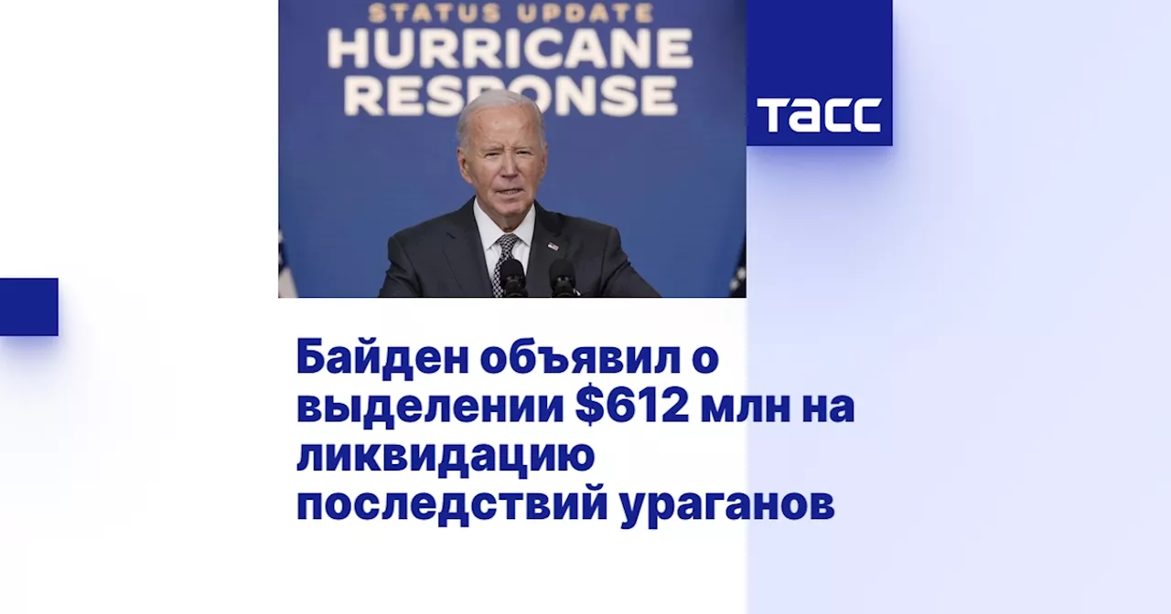 Байден объявил о выделении $612 млн на ликвидацию последствий ураганов