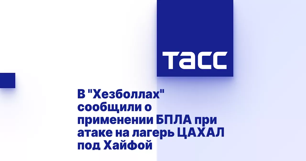 В 'Хезболлах' сообщили о применении БПЛА при атаке на лагерь ЦАХАЛ под Хайфой