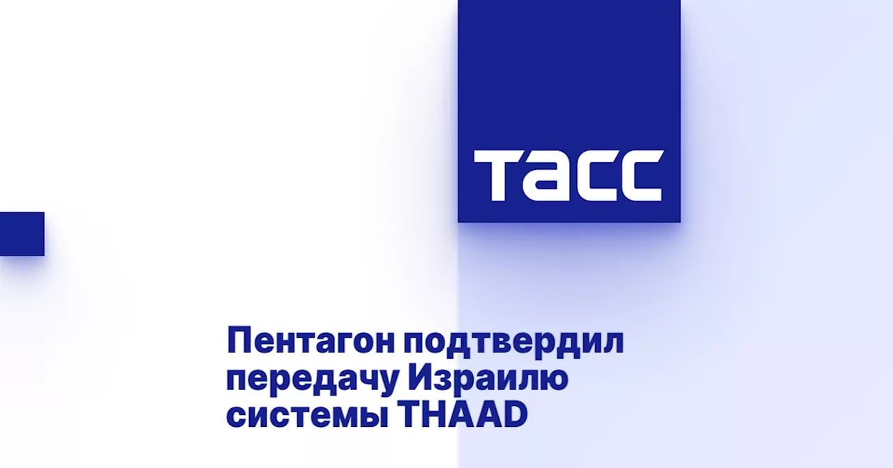 Пентагон подтвердил передачу Израилю системы THAAD