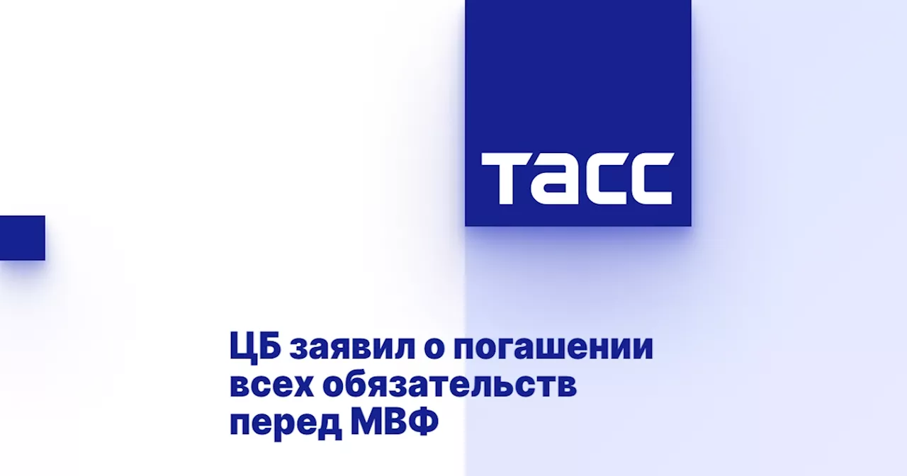 ЦБ заявил о погашении всех обязательств перед МВФ