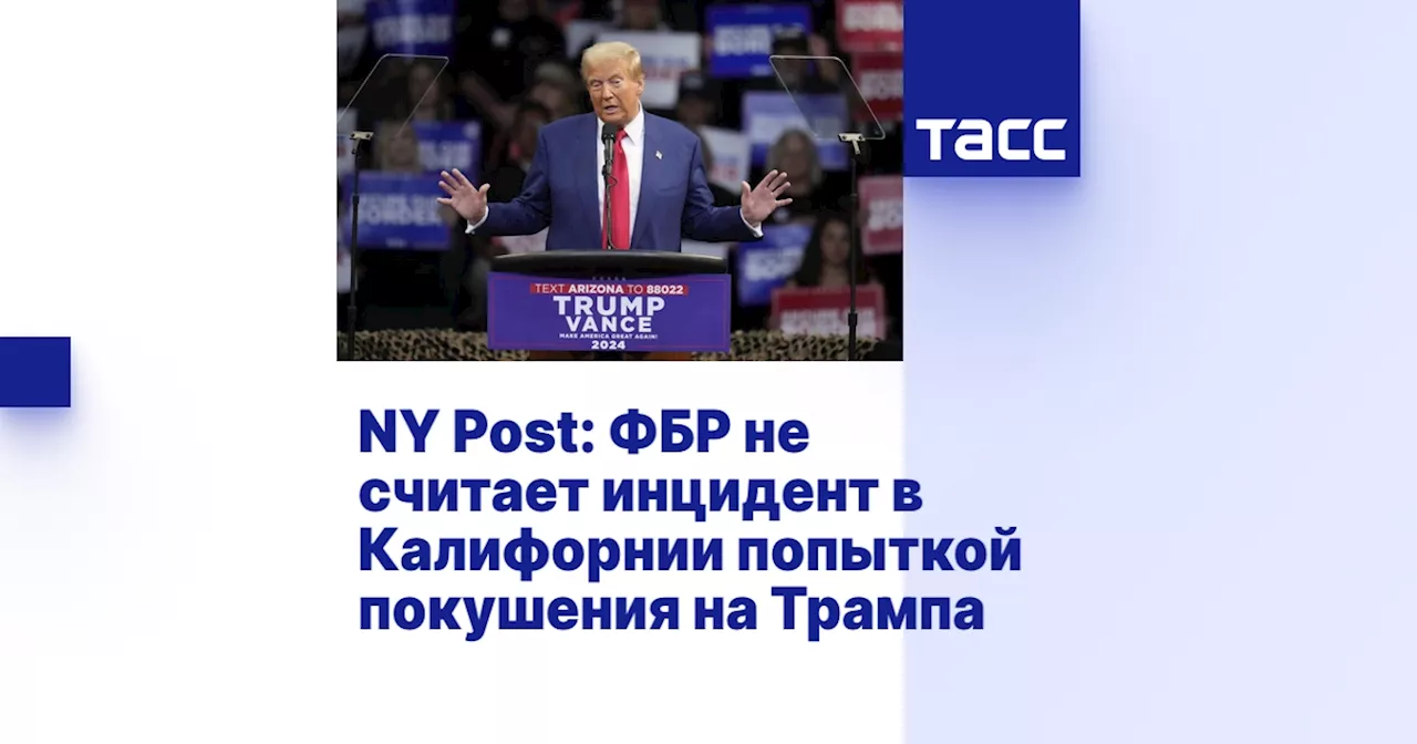 NY Post: ФБР не считает инцидент в Калифорнии попыткой покушения на Трампа