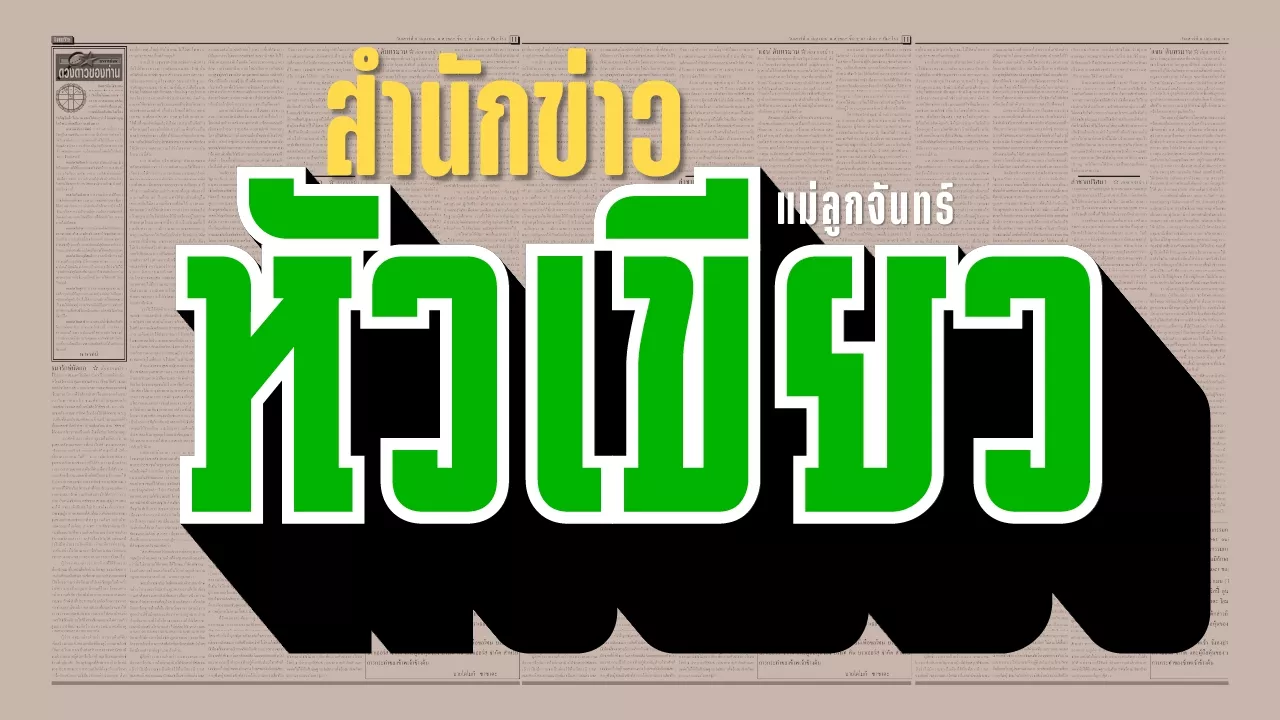 รถไฟความเร็วสูงเชื่อม 3 สนามบิน ชักตัวยาว 5 ปี ยังไม่เริ่ม