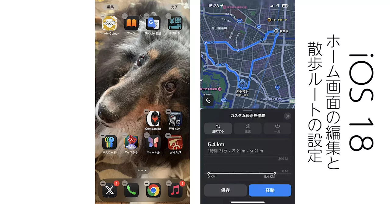 iOS 18では「マップ」では街をぐるりと周回するルートを設定可能に アプリアイコンを推しの壁紙の顔を隠さず置ける：iPhone Tips