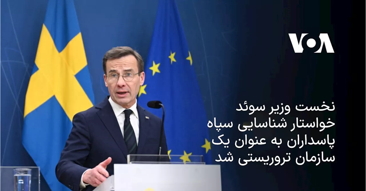 نخست‌ وزیر سوئد خواستار شناسایی سپاه پاسداران به عنوان یک سازمان تروریستی شد
