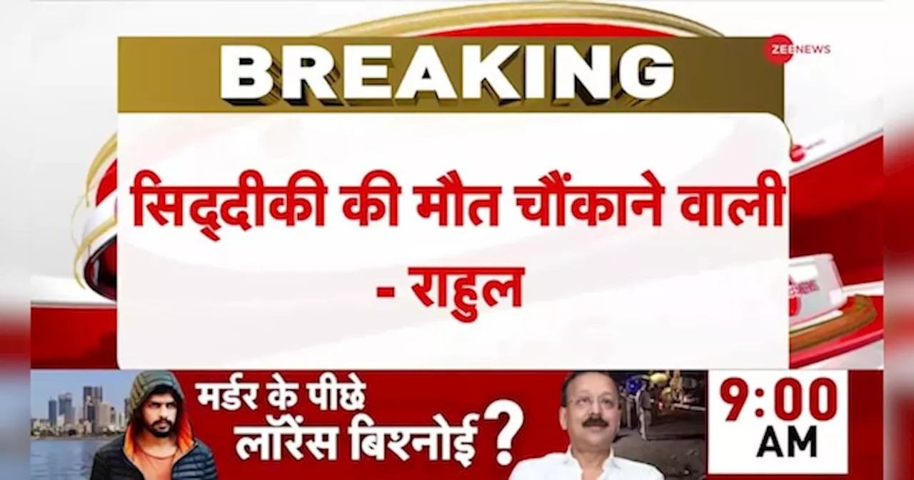 बाबा सिद्दीकी की हत्या पर राहुल की पहली प्रतिक्रिया