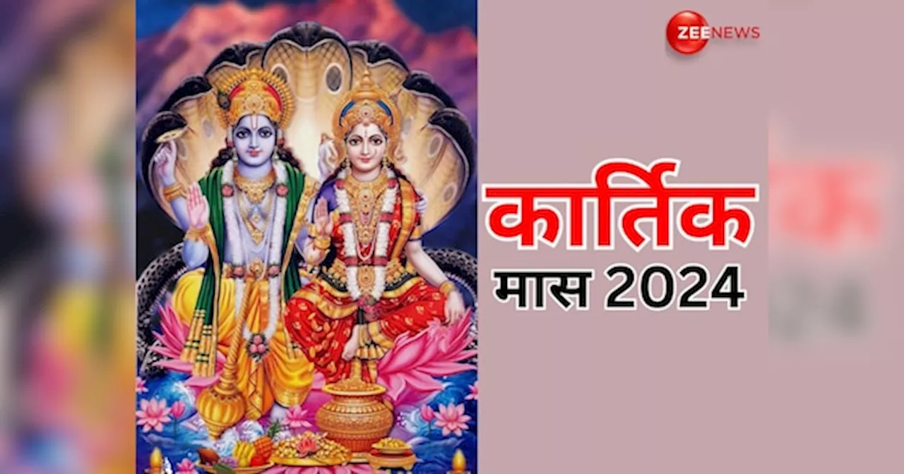 Kartik Month 2024: इस दिन से शुरू हो रहा है कार्तिक मास, जल्दी से देख लें दीवाली से लेकर छठ तक, सभी प्रमुख व्रत-त्योहार की लिस्ट