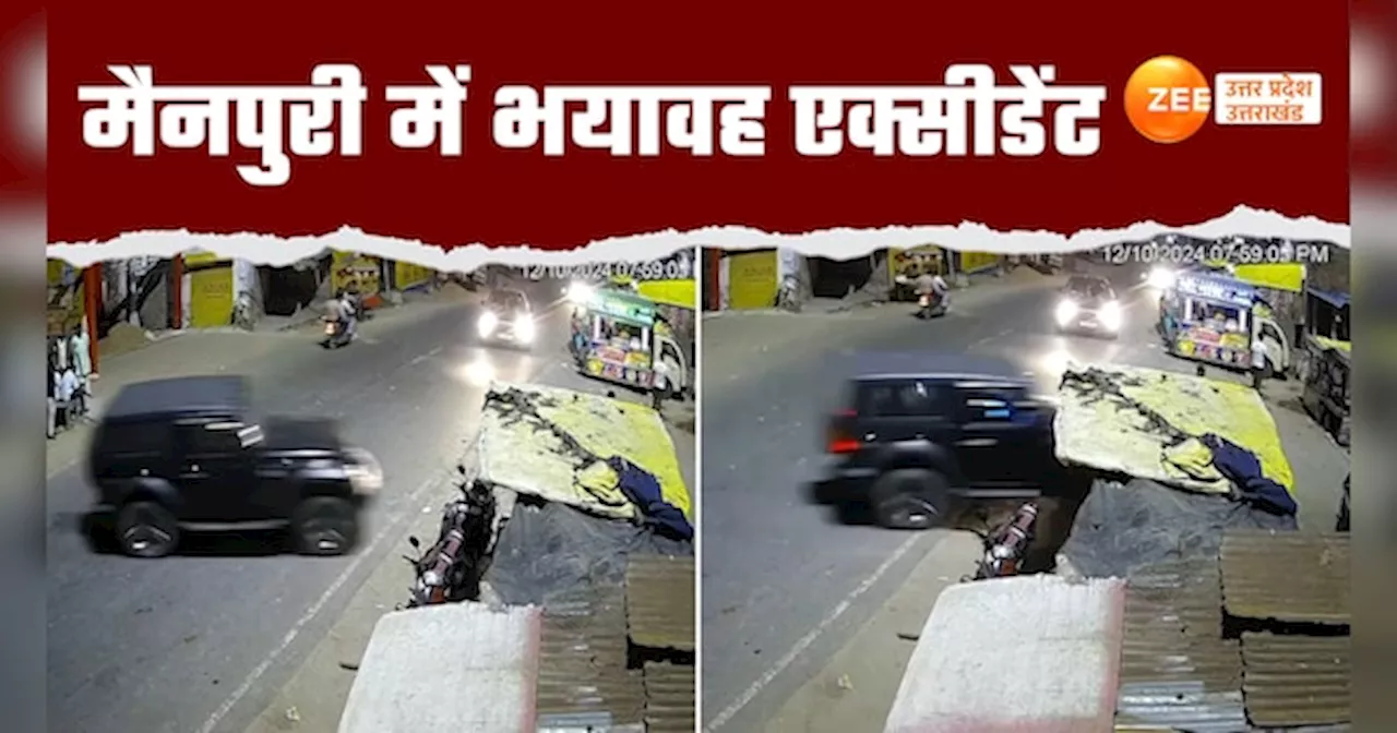 Mainpuri Accident Video: बेकाबू गाड़ी ने सड़क किनारे लगे ठेलों में मारी जोरदार टक्कर, भयावह वीडियो हुआ वायरल