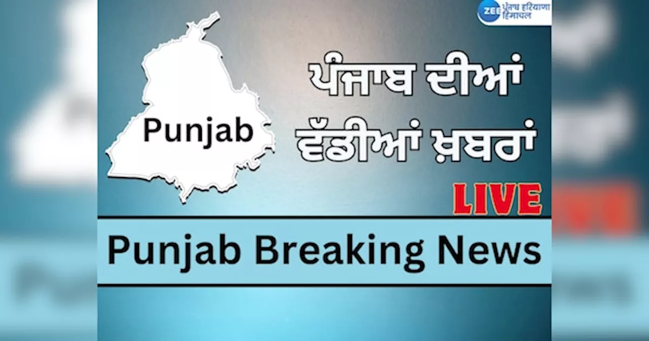 Punjab Breaking Live Updates: ਅੱਜ ਜੰਮੂ-ਕਸ਼ਮੀਰ ਦੌਰੇ ਤੇ ਅਰਵਿੰਦ ਕੇਜਰੀਵਾਲ ਤੇ CM ਮਾਨ, ਜਾਣੋ ਹੁਣ ਤੱਕ ਦੀਆਂ ਵੱਡੀਆਂ ਖ਼ਬਰਾਂ