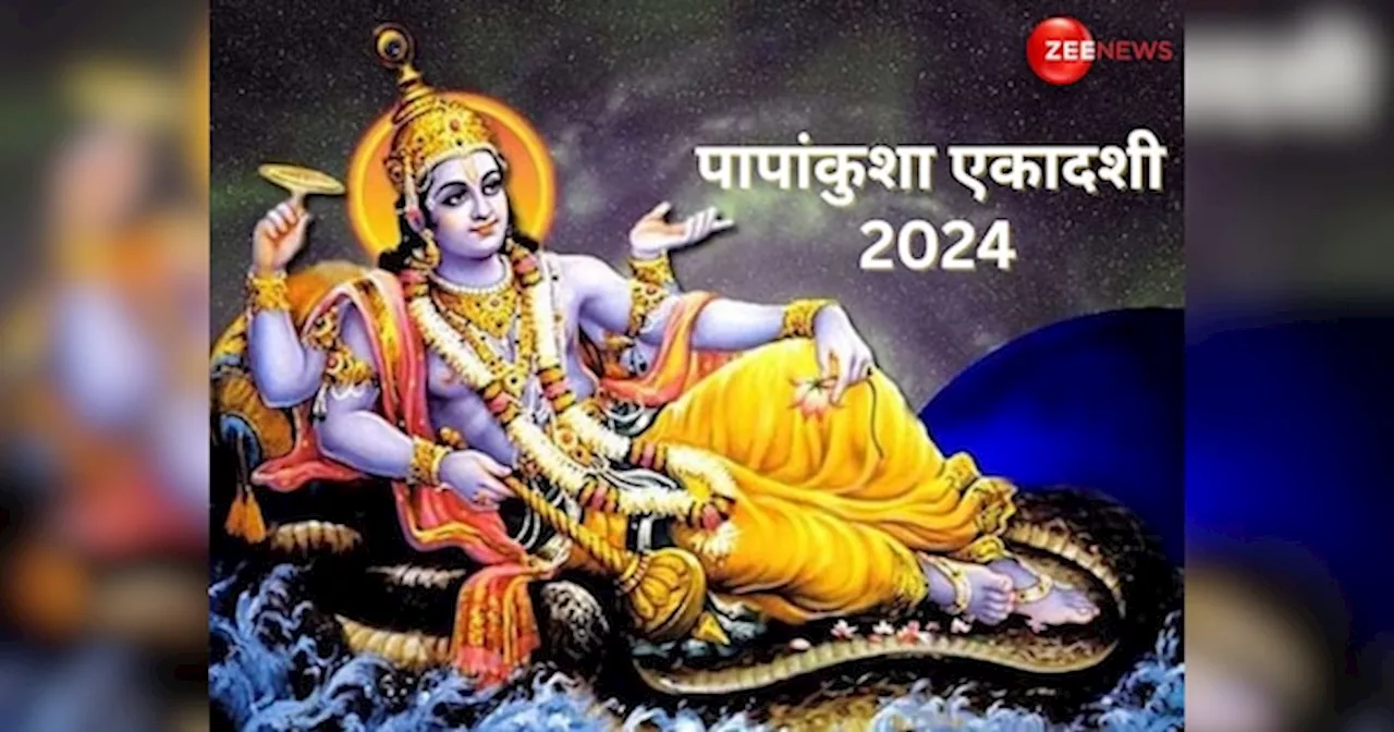 Papankusha Ekadashi 2024: पापांकुशा एकादशी आज, शुभ मुहूर्त में जल्दी से कर लें ये सरल काम, विष्णु जी प्रसन्न होकर पूरी करेंगे मनोकामनाएं