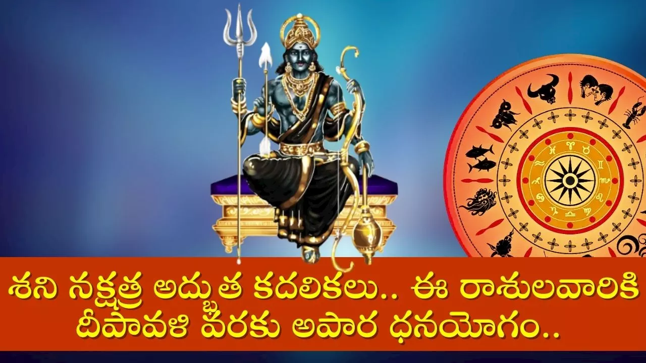 Shani Dev Effect 2024: శని నక్షత్ర అద్భుత కదలికలు.. ఈ రాశులవారికి దీపావళి వరకు అపార ధనయోగం..