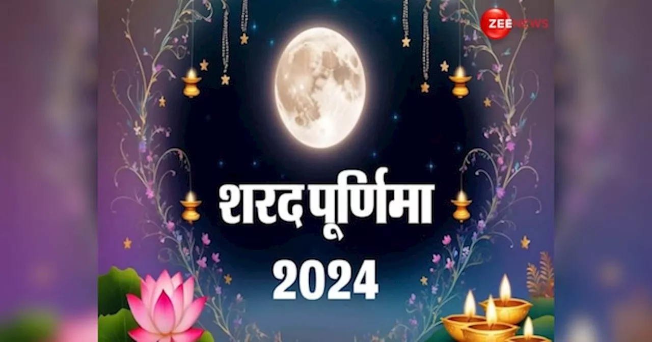 Sharad Purnima 2024: 16 अक्टूबर को शरद पूर्णिमा पर जरूर करें ये सरल सा उपाय, सभी कार्य होंगे सफल!