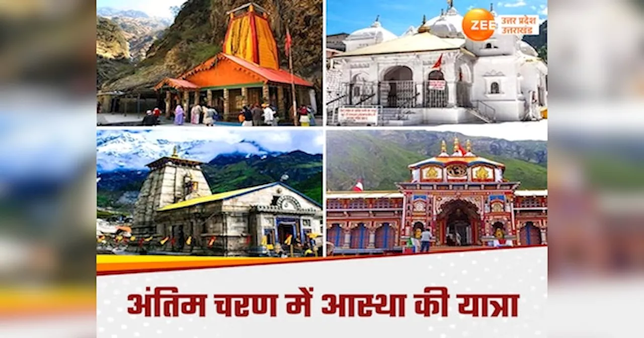 Uttarakhand News: अंतिम चरण में चारधाम यात्रा, करीब 14 लाख श्रद्धालुओं ने किए बाबा के दर्शन, टूटा सालों का रिकॉर्ड