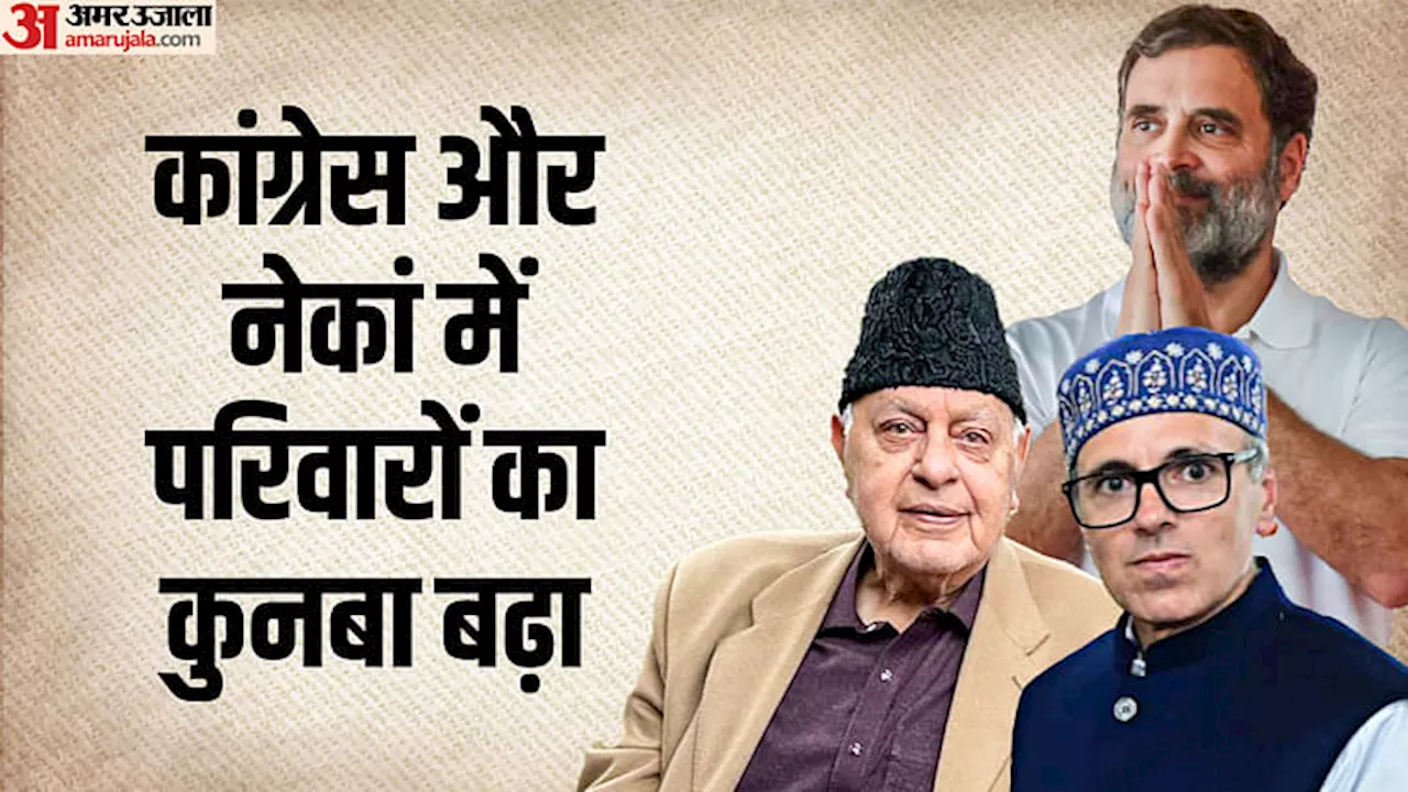 नई सरकार में 13 परिवार: उमर तीसरी पीढ़ी के नेता, पिता की विरासत को संभाल रहे बेटे; इस परिवार से कोई चेहरा नहीं