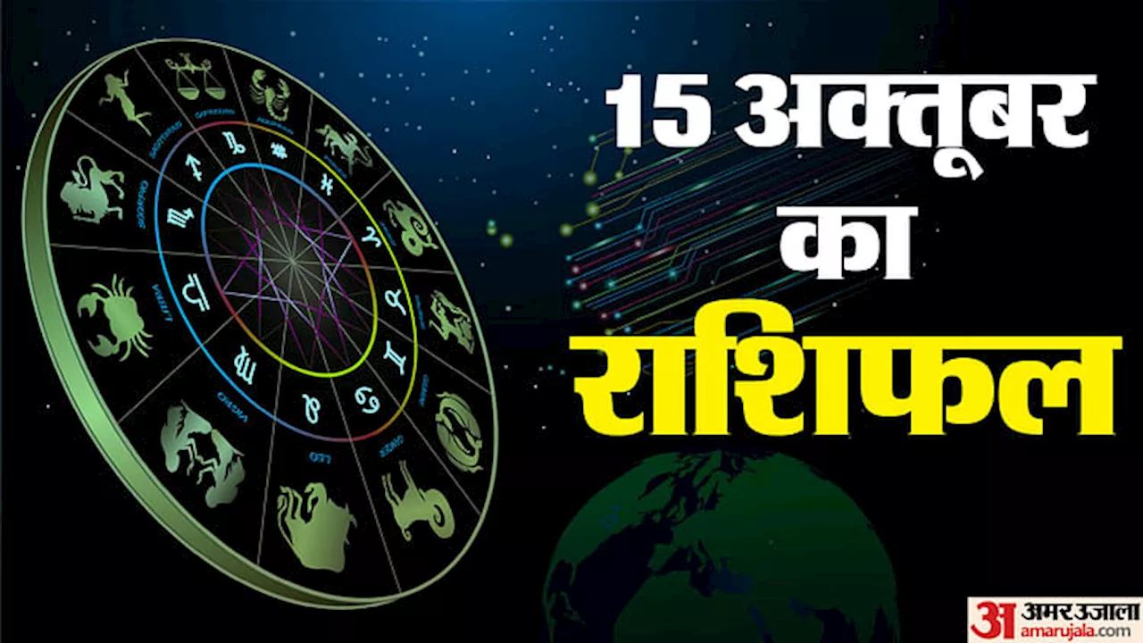 15 October Ka Rashifal: मिथुन, कर्क और कन्या राशि वालों के लिए दिन रहेगा अच्छा, जानें बाकी राशि वालों का हाल