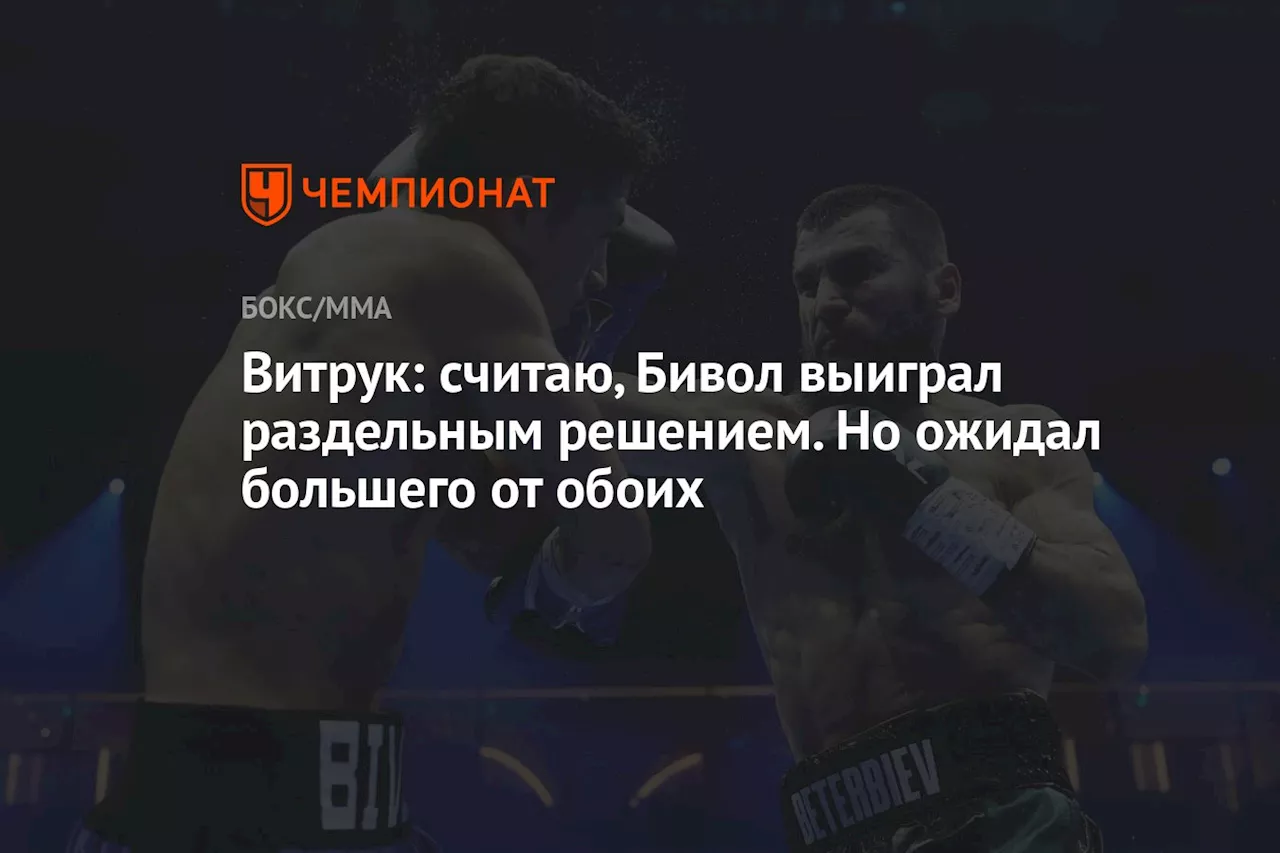 Витрук: считаю, Бивол выиграл раздельным решением. Но ожидал большего от обоих