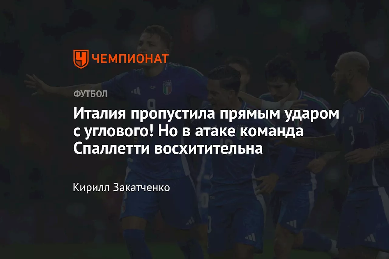 Италия пропустила прямым ударом с углового! Но в атаке команда Спаллетти восхитительна