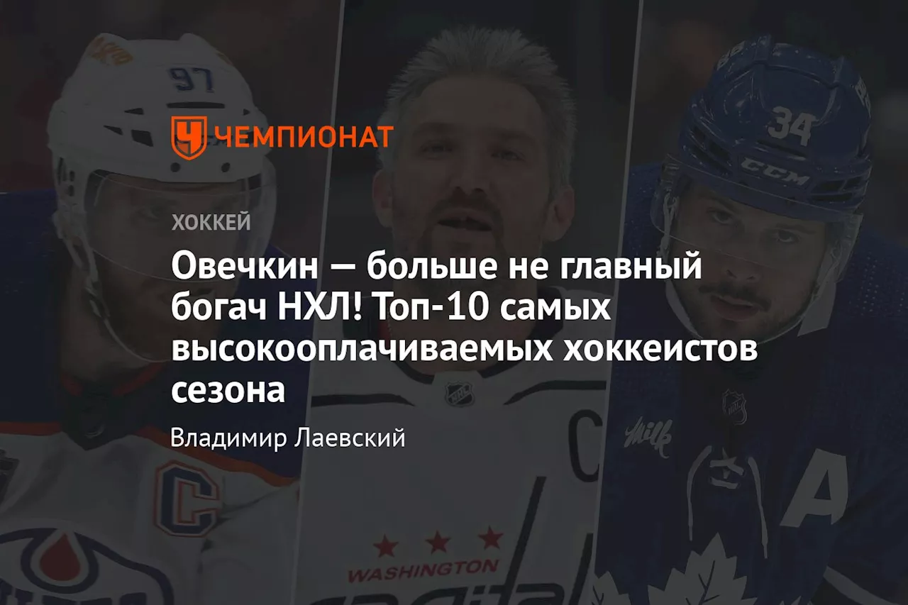 Овечкин — больше не главный богач НХЛ! Топ-10 самых высокооплачиваемых хоккеистов сезона